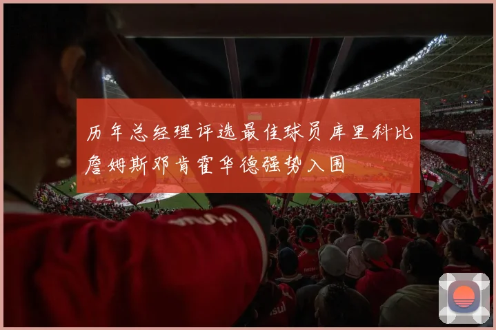 历年总经理评选最佳球员库里科比詹姆斯邓肯霍华德强势入围