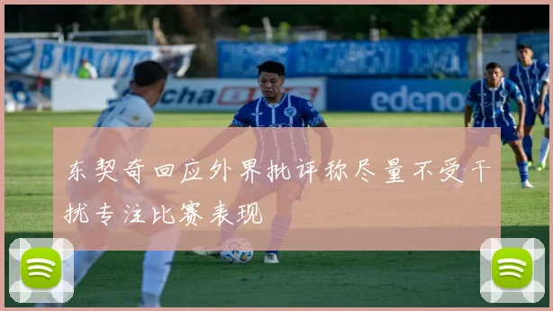 东契奇回应外界批评称尽量不受干扰专注比赛表现
