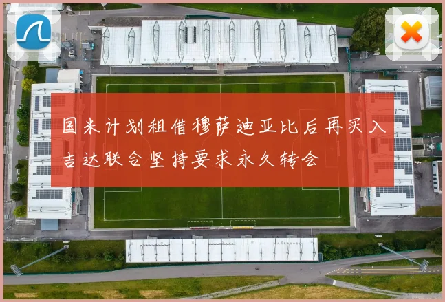 国米计划租借穆萨迪亚比后再买入吉达联合坚持要求永久转会