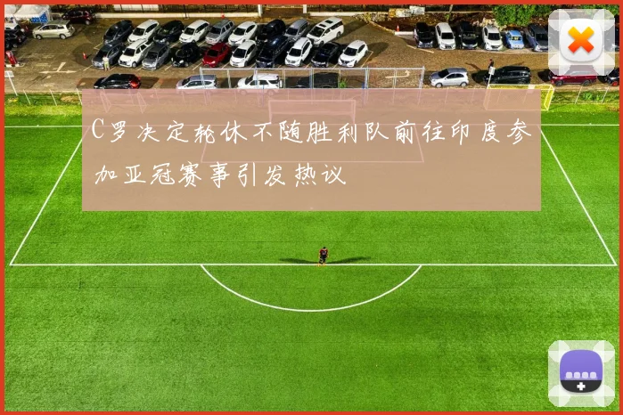 C罗决定轮休不随胜利队前往印度参加亚冠赛事引发热议