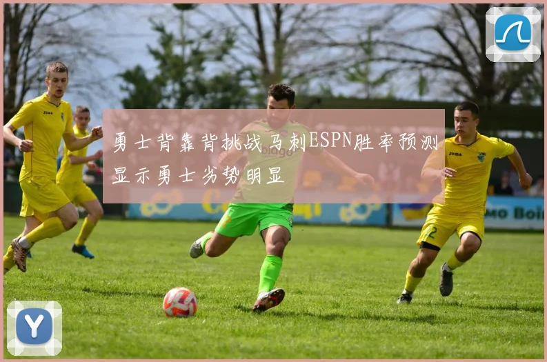 勇士背靠背挑战马刺ESPN胜率预测显示勇士劣势明显