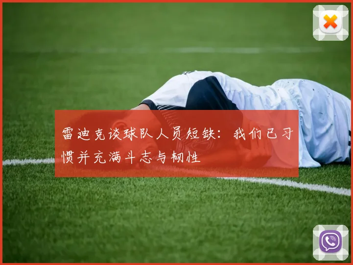 雷迪克谈球队人员短缺：我们已习惯并充满斗志与韧性