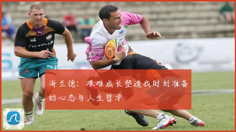 海兰德：艰难成长塑造我时刻准备的心态与人生哲学