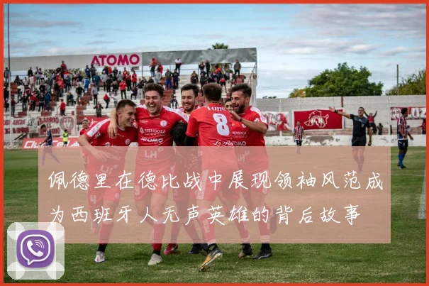 佩德里在德比战中展现领袖风范成为西班牙人无声英雄的背后故事