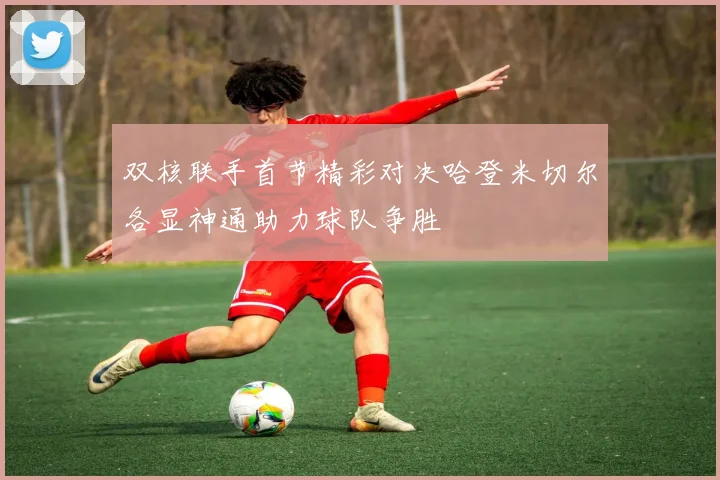 双核联手首节精彩对决哈登米切尔各显神通助力球队争胜