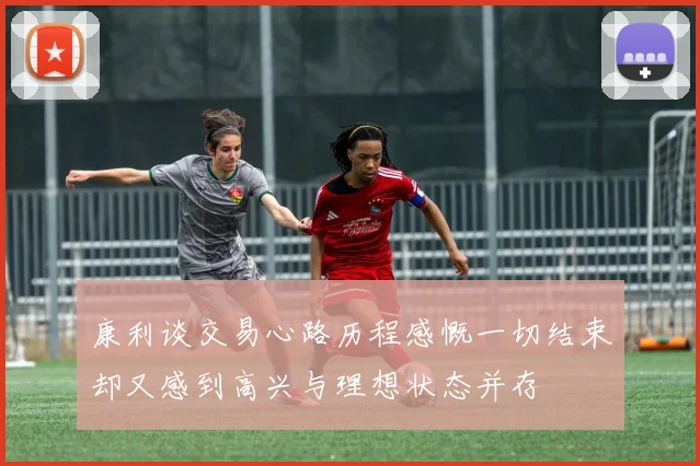 康利谈交易心路历程感慨一切结束却又感到高兴与理想状态并存
