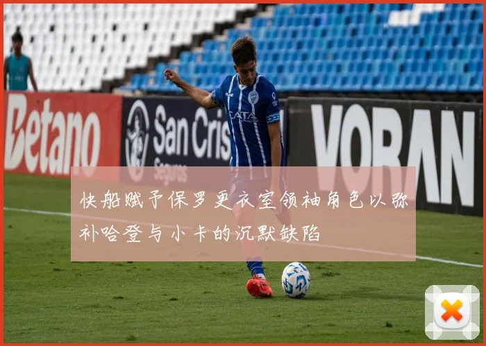 快船赋予保罗更衣室领袖角色以弥补哈登与小卡的沉默缺陷