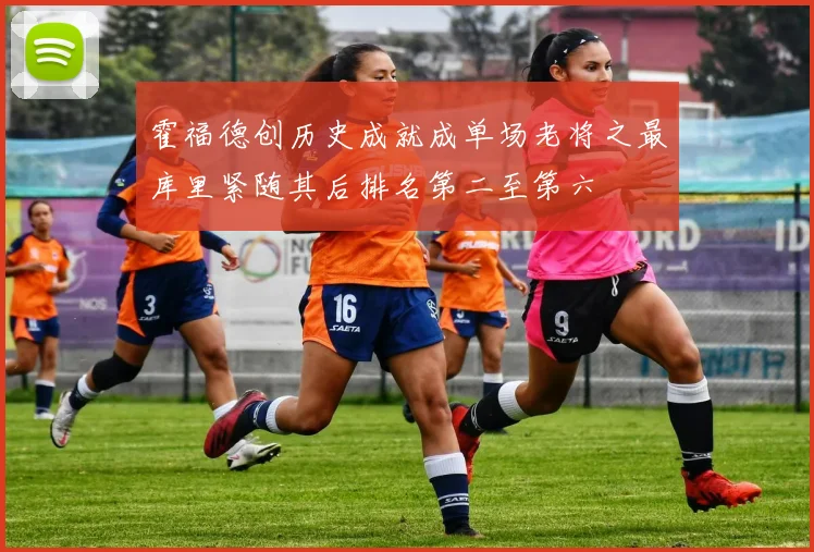 霍福德创历史成就成单场老将之最库里紧随其后排名第二至第六