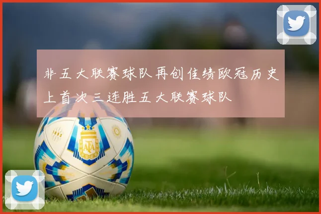 非五大联赛球队再创佳绩欧冠历史上首次三连胜五大联赛球队